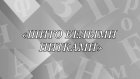 Что означает выражение «шито белыми нитками»?