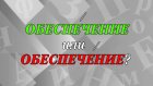 «ОбеспЕчение или обеспечЕние» - где ударение?
