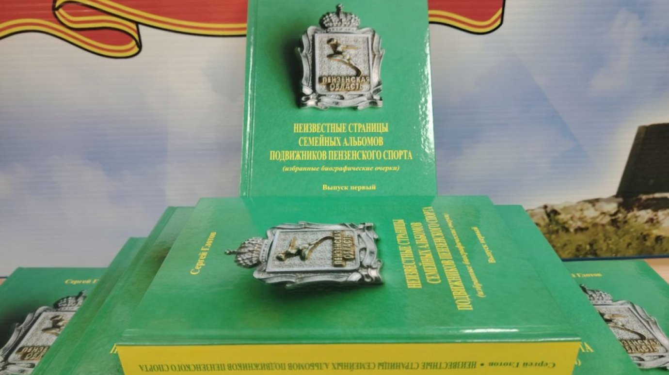 В Пензе выпустили книгу по истории местного спорта