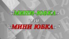 «Мини-юбка» или «мини юбка» - как правильно?