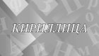 Что означает и как появилось слово «кириллица»?