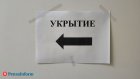 Перечислено, что должно быть в укрытии