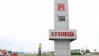 Кузнецк получит почти 100 млн рублей на променад