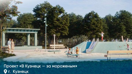 Кузнецк получит почти 100 млн рублей на променад