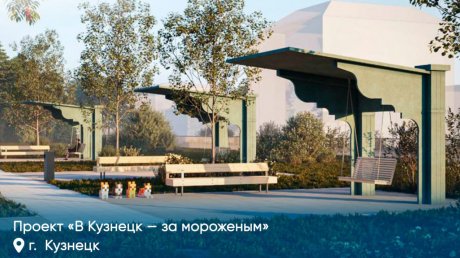 Кузнецк получит почти 100 млн рублей на променад