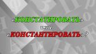 «Констатировать» или «констаНтировать» - как правильно?