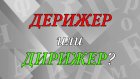 «ДЕрижер» или «дИрижер» - как правильно?