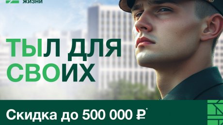 Семьи участников СВО могут купить квартиру со скидкой до 500 000 руб.