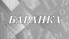 Что означает и как появилось слово «баранка»?