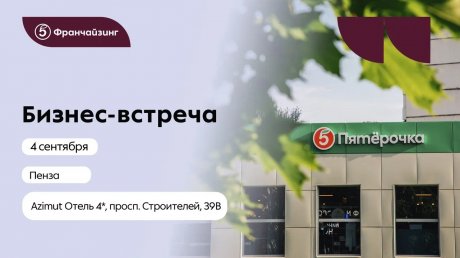 Эксперты «Пятерочки» расскажут пензенцам, как открыть свой магазин