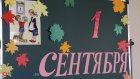 1 Сентября - День знаний