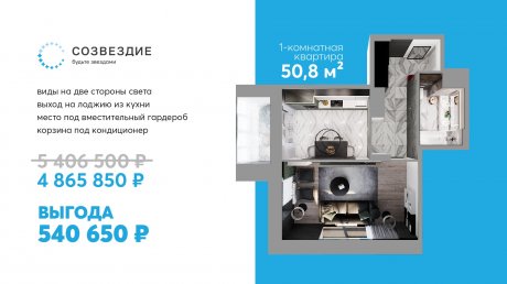 На квартиру недели в «Созвездии» действует скидка в 540 000 рублей