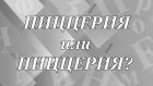 «ПиццЕрия» или «пиццерИя» - где ударение?
