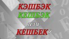 «КЭшбЭк», «кЕшбЭк» или «кЕшбЕк» - как правильно?