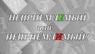 «НеприемлЕмый» или «неприемлИмый» - как правильно?