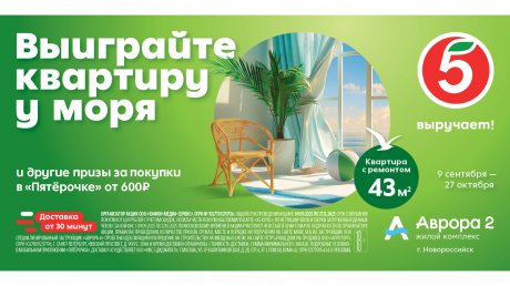 «Пятерочка» запустила акцию «Выиграйте квартиру у моря»