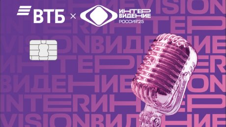 ВТБ обеспечит участников и гостей Интервидения банковскими сервисами