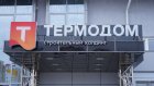 «Термодом» предлагает пензенцам оптимальные условия покупки жилья