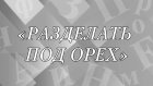 «Разделать под орех» - что значит выражение?
