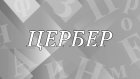 Как появилось слово «цербер» и что оно значит?