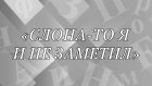 «Слона-то я и не заметил» - что означает выражение?