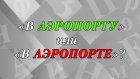 «В аэропорту» или «в аэропорте» - как правильно?