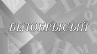 Какого человека можно назвать белобрысым?