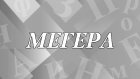 Почему некоторых женщин называют мегерами?