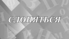 Как появилось и что означает слово «слоняться»?