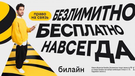 Билайн запустил бесплатную подписку на связь