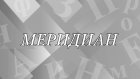 Как появилось слово «меридиан» и что оно значит?
