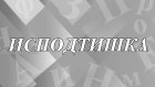 Как появилось и что означает слово «исподтишка»?