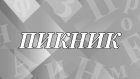 Как появилось слово «пикник» и что оно значит?