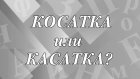 «Косатка» или «касатка» - как правильно?