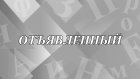 «Отъявленный» - кого так называют и почему?