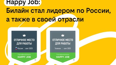 Билайн вошел в число лучших мест работы России