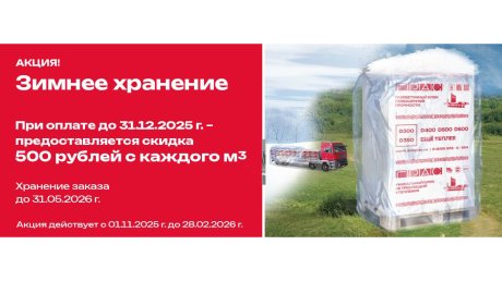 ДСК «ГРАС-Саратов» запускает акцию «Зимнее хранение»