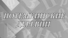 Что означает выражение «потемкинские деревни»?