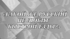 «Какой же русский не любит быстрой езды?» - кто автор фразы?