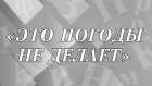 «Это погоды не делает» - что означает выражение?