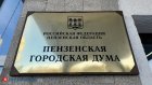 В Пензе депутатам могут увеличить сумму на исполнение наказов