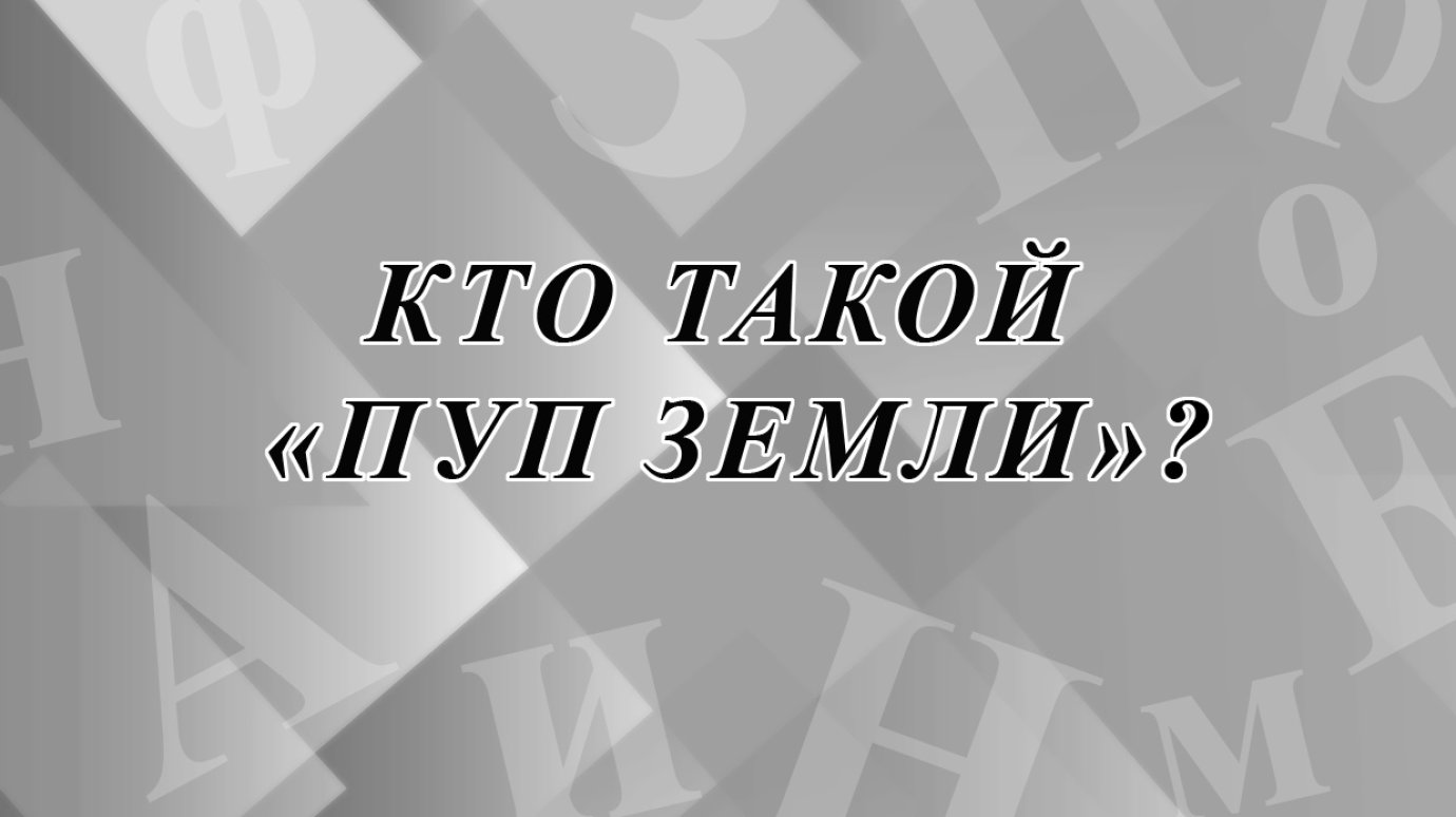 Кто такой «пуп земли» и откуда пошло выражение?