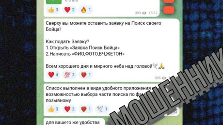 Родственников бойцов обманывают под видом поиска пропавших
