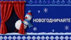 ВТБ запустил проект «Новогодничайте с домашним театром»