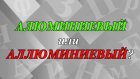 «Алюминиевый» или «аллюминиевый» - как правильно?