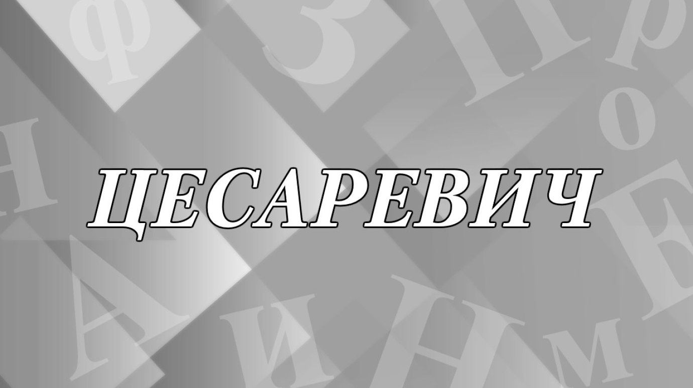 Кто такой цесаревич и почему его так называют?