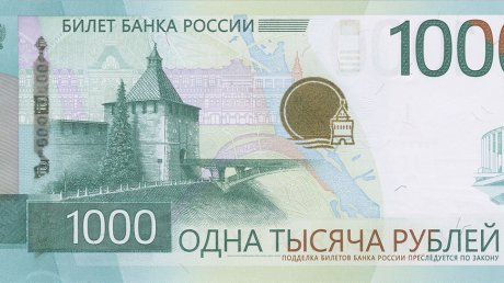 Представлена новая банкнота номиналом 1 000 рублей