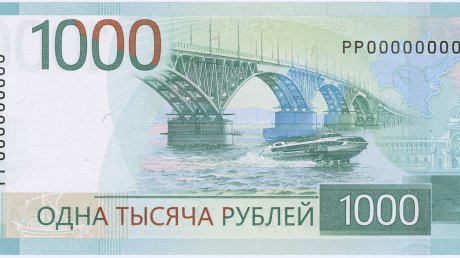 Представлена новая банкнота номиналом 1 000 рублей