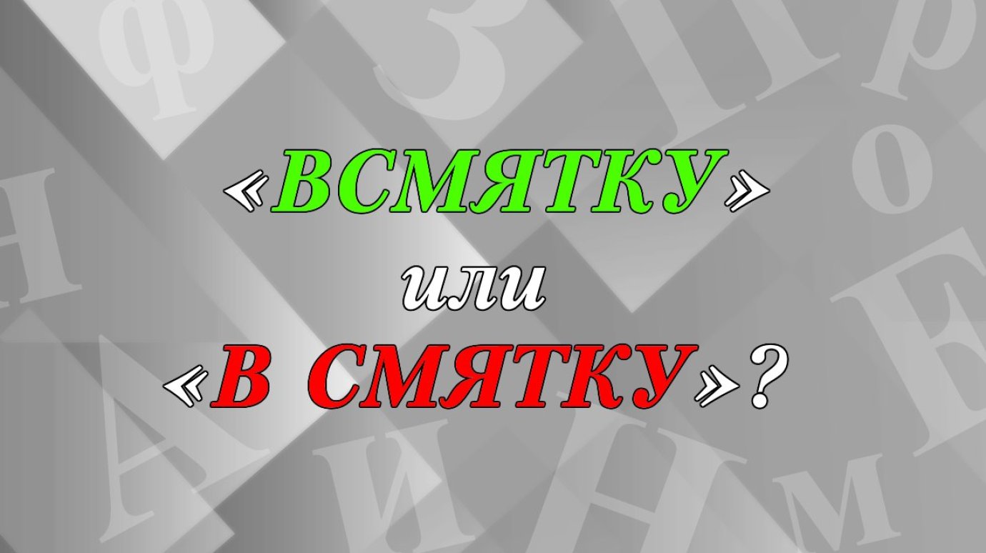 «Всмятку» или «в смятку» - как правильно написать?