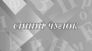 Кого принято называть синим чулком?
